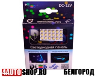Светодиодные панели  в салон DLed в Белгороде